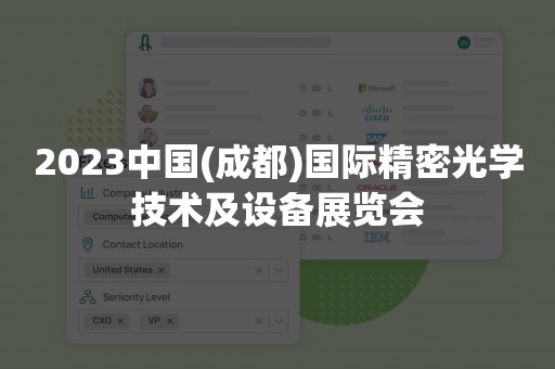 2023中国(成都)国际精密光学技术及设备展览会