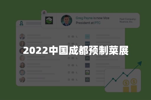 2022中国成都预制菜展