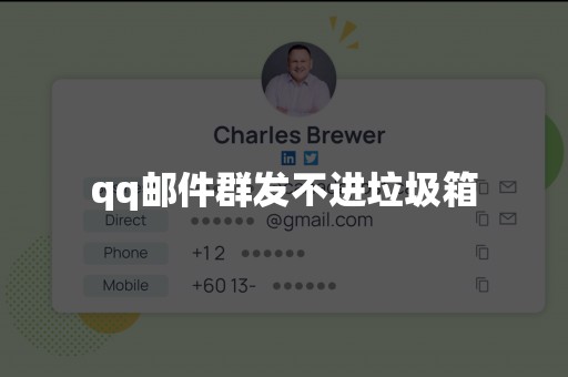 qq邮件群发不进垃圾箱