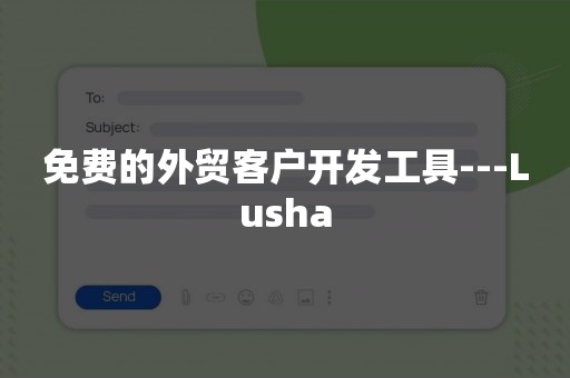 免费的外贸客户开发工具---Lusha