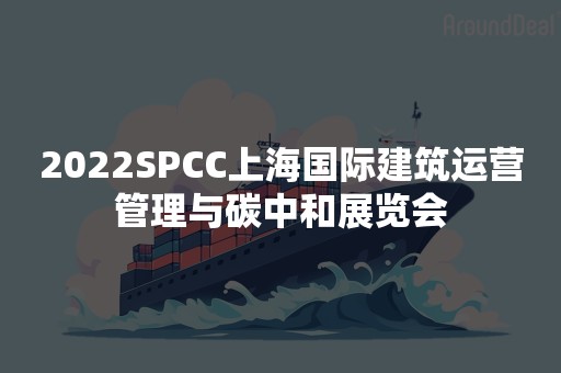 2022SPCC上海国际建筑运营管理与碳中和展览会