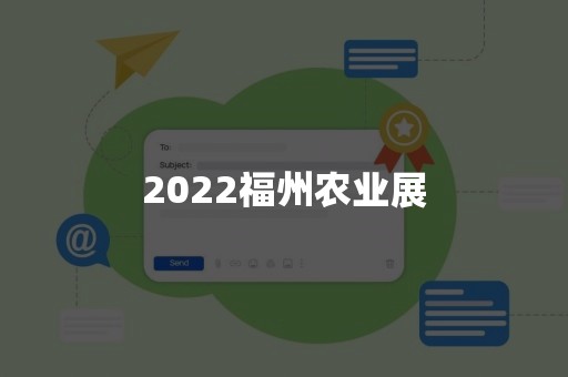 2022福州农业展