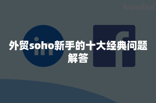 外贸soho新手的十大经典问题解答