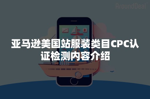 亚马逊美国站服装类目CPC认证检测内容介绍