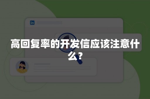 高回复率的开发信应该注意什么？