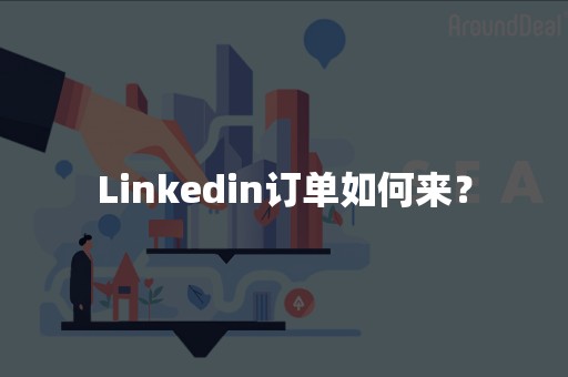 Linkedin订单如何来？