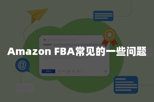 Amazon FBA常见的一些问题