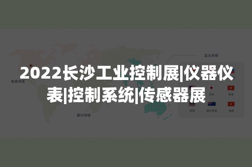 2022长沙工业控制展|仪器仪表|控制系统|传感器展