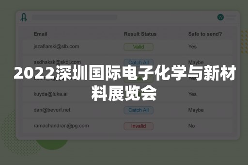 2022深圳国际电子化学与新材料展览会