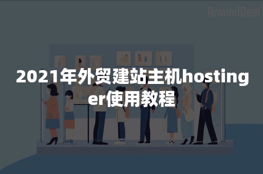 2021年外贸建站主机hostinger使用教程