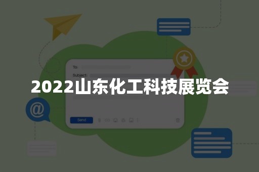 2022山东化工科技展览会