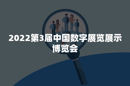 2022第3届中国数字展览展示博览会