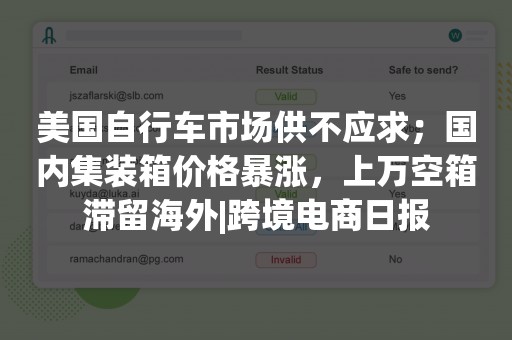 美国自行车市场供不应求；国内集装箱价格暴涨，上万空箱滞留海外|跨境电商日报