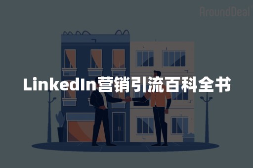 LinkedIn营销引流百科全书