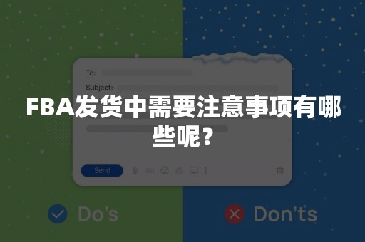 FBA发货中需要注意事项有哪些呢？