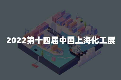 2022第十四届中国上海化工展