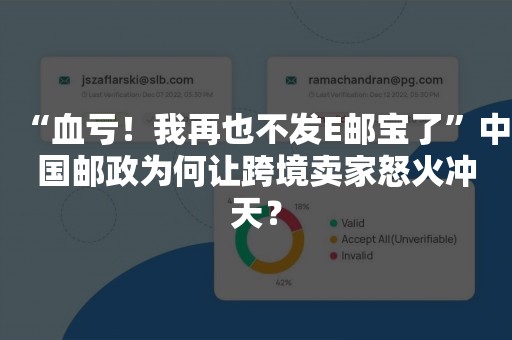 “血亏！我再也不发E邮宝了”中国邮政为何让跨境卖家怒火冲天？