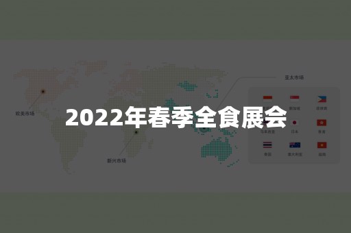 2022年春季全食展会