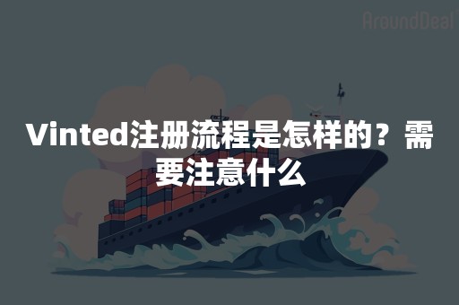 Vinted注册流程是怎样的？需要注意什么