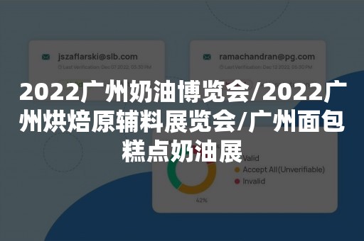 2022广州奶油博览会/2022广州烘焙原辅料展览会/广州面包糕点奶油展