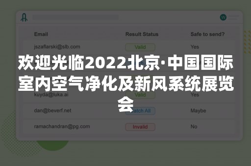 欢迎光临2022北京·中国国际室内空气净化及新风系统展览会