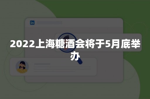 2022上海糖酒会将于5月底举办