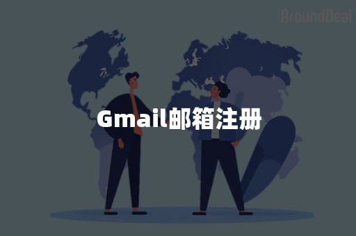 Gmail邮箱注册