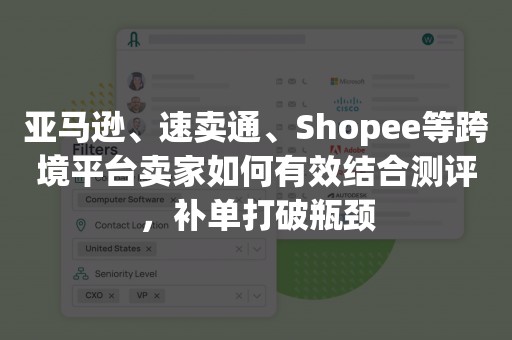 亚马逊、速卖通、Shopee等跨境平台卖家如何有效结合测评，补单打破瓶颈