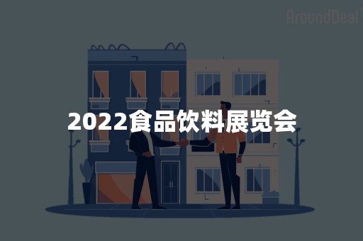 2022食品饮料展览会