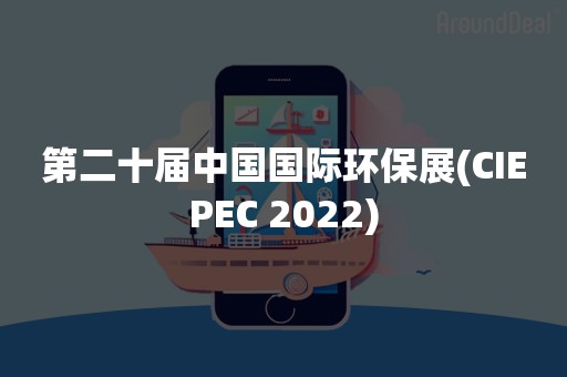 第二十届中国国际环保展(CIEPEC 2022)