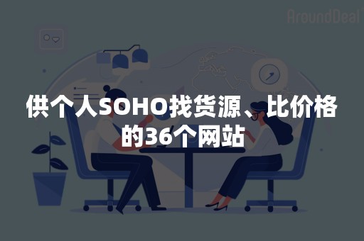 供个人SOHO找货源、比价格的36个网站