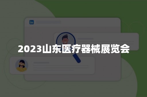 2023山东医疗器械展览会