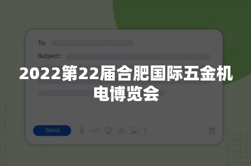 2022第22届合肥国际五金机电博览会