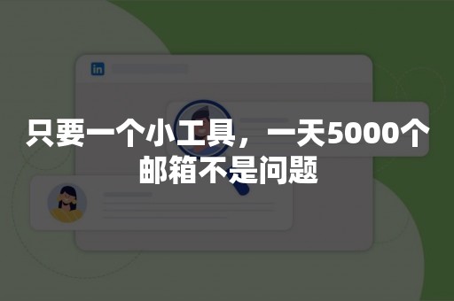 只要一个小工具，一天5000个邮箱不是问题