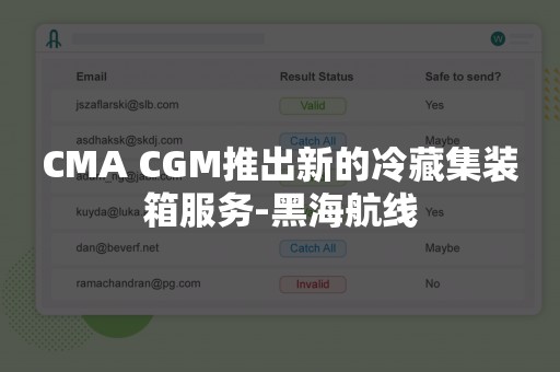 CMA CGM推出新的冷藏集装箱服务-黑海航线