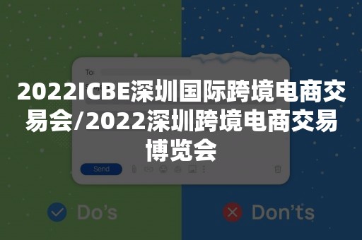 2022ICBE深圳国际跨境电商交易会/2022深圳跨境电商交易博览会