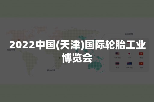 2022中国(天津)国际轮胎工业博览会