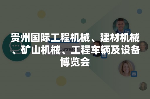 贵州国际工程机械、建材机械、矿山机械、工程车辆及设备博览会