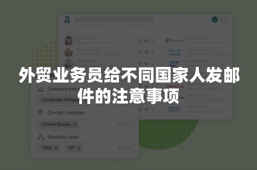 外贸业务员给不同国家人发邮件的注意事项