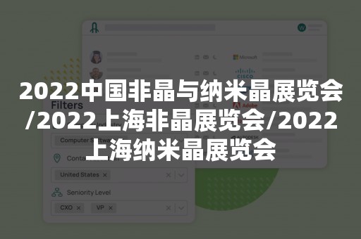 2022中国非晶与纳米晶展览会/2022上海非晶展览会/2022上海纳米晶展览会