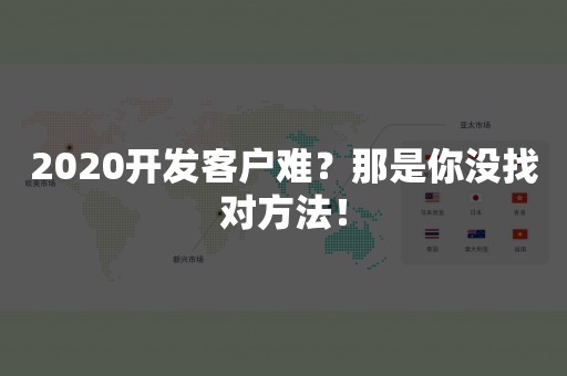 2020开发客户难？那是你没找对方法！