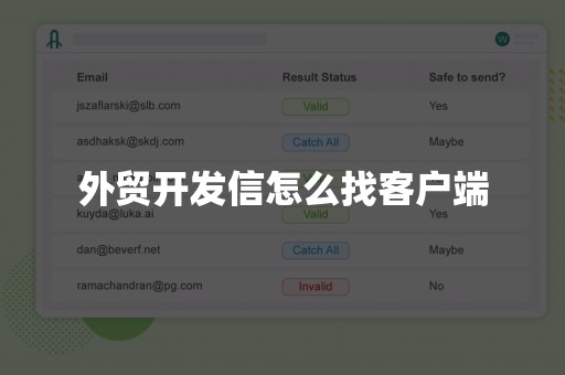 外贸开发信怎么找客户端