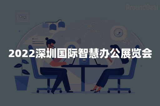 2022深圳国际智慧办公展览会