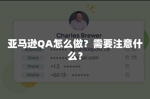 亚马逊QA怎么做？需要注意什么？