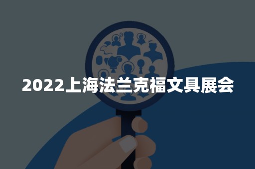 2022上海法兰克福文具展会