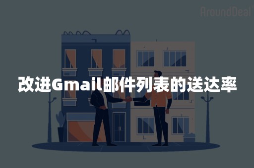 改进Gmail邮件列表的送达率