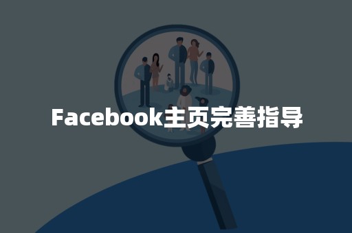 Facebook主页完善指导