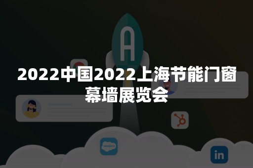 2022中国2022上海节能门窗幕墙展览会