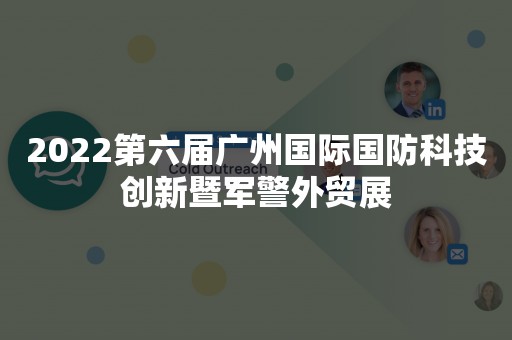 2022第六届广州国际国防科技创新暨军警外贸展