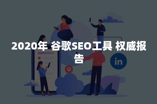 2020年 谷歌SEO工具 权威报告